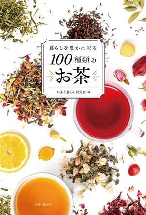 暮らしを豊かに彩る　１００種類のお茶／お茶と暮らし研究会(編者)_画像1
