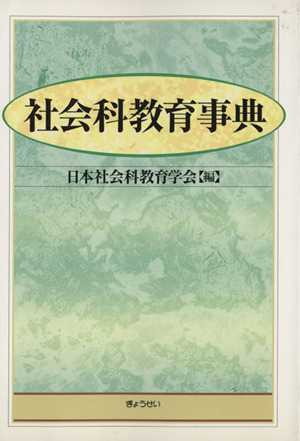 社会科教育事典／日本社会科教育学会(著者)_画像1