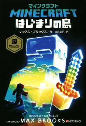 マインクラフト　はじまりの島 ＭＯＪＡＮＧ　ＯＦＦＩＣＩＡＬ　ＰＲＯＤＵＣＴ／マックス・ブルックス(著者),北川由子(訳者)_画像1