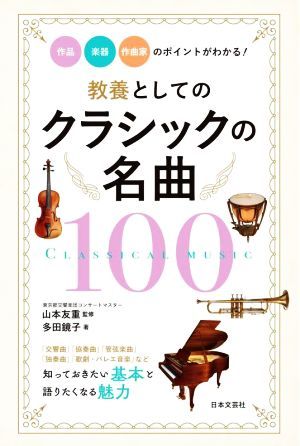 教養としてのクラシックの名曲１００ 作品・楽器・作曲家のポイントがわかる！／多田鏡子(著者),山本友重(監修)_画像1