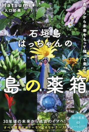 石垣島はっちゃんの島の薬箱 あちらから未来をもって帰って来た？！／Ｈａｔｓｕｍｉ（入口初美）(著者)_画像1