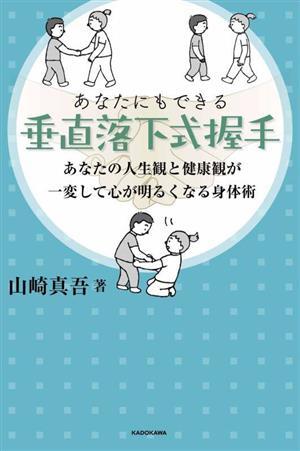 あなたにもできる垂直落下式握手 あなたの人生観と健康観が一変して心が明るくなる身体術／山崎真吾(著者)_画像1