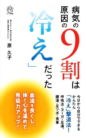 病気の原因の９割は「冷え」だった 今日から自分でできるかんたん「冷え」撃退法！ ロング新書／原久子(著者)_画像1