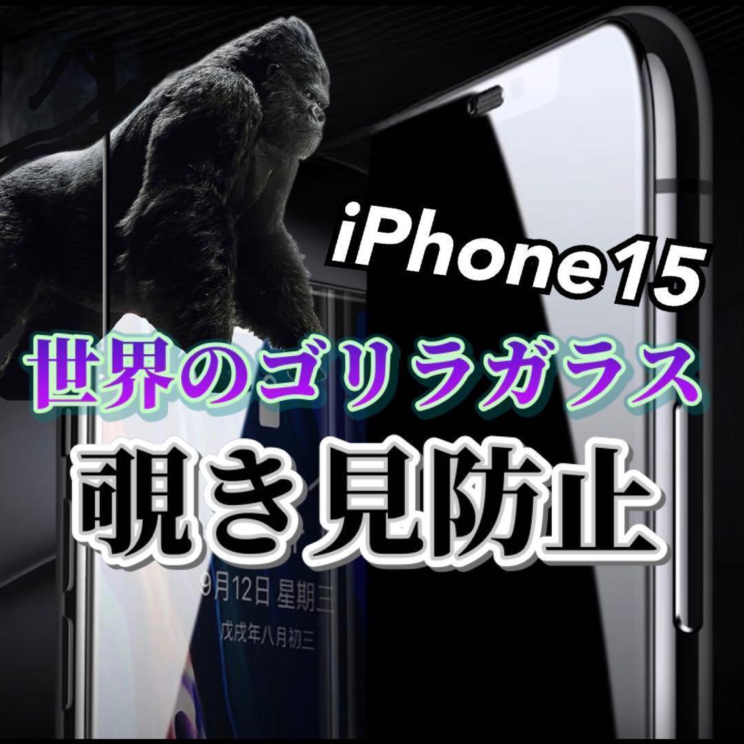 最速入荷【iPhone15】覗き見防止フィルム　強化ガラスフィルム