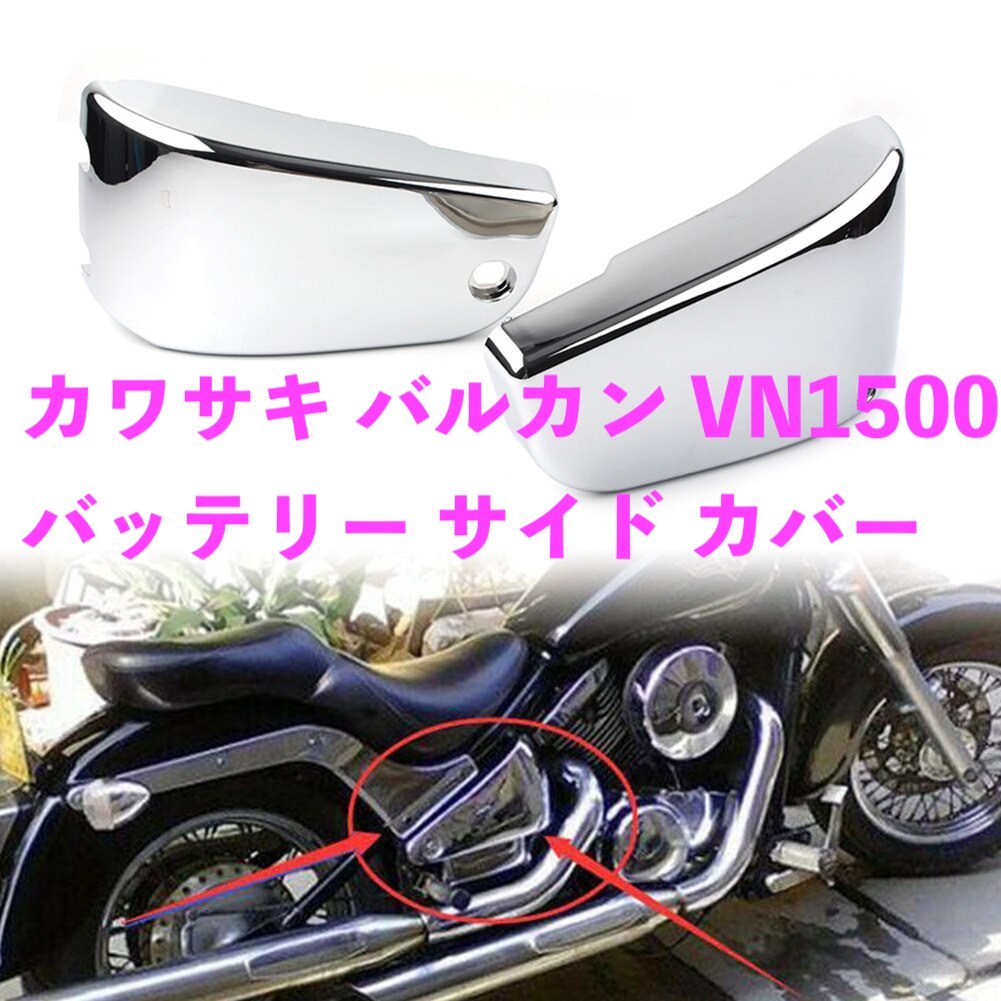 バイク用品 KAWASAKI カワサキ バルカン VN1500 クラシック ノマド バッテリー サイド フェアリング カバー プラスチック_画像1