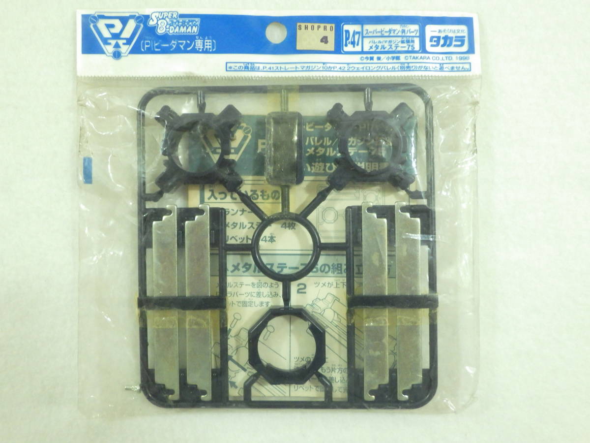 絶版品 スーパービーダマン PIパーツ メタルステー75 P-47 バレル マガジン 拡張用 タカラ TAKARA ビーダマン B-DAMAN_画像1