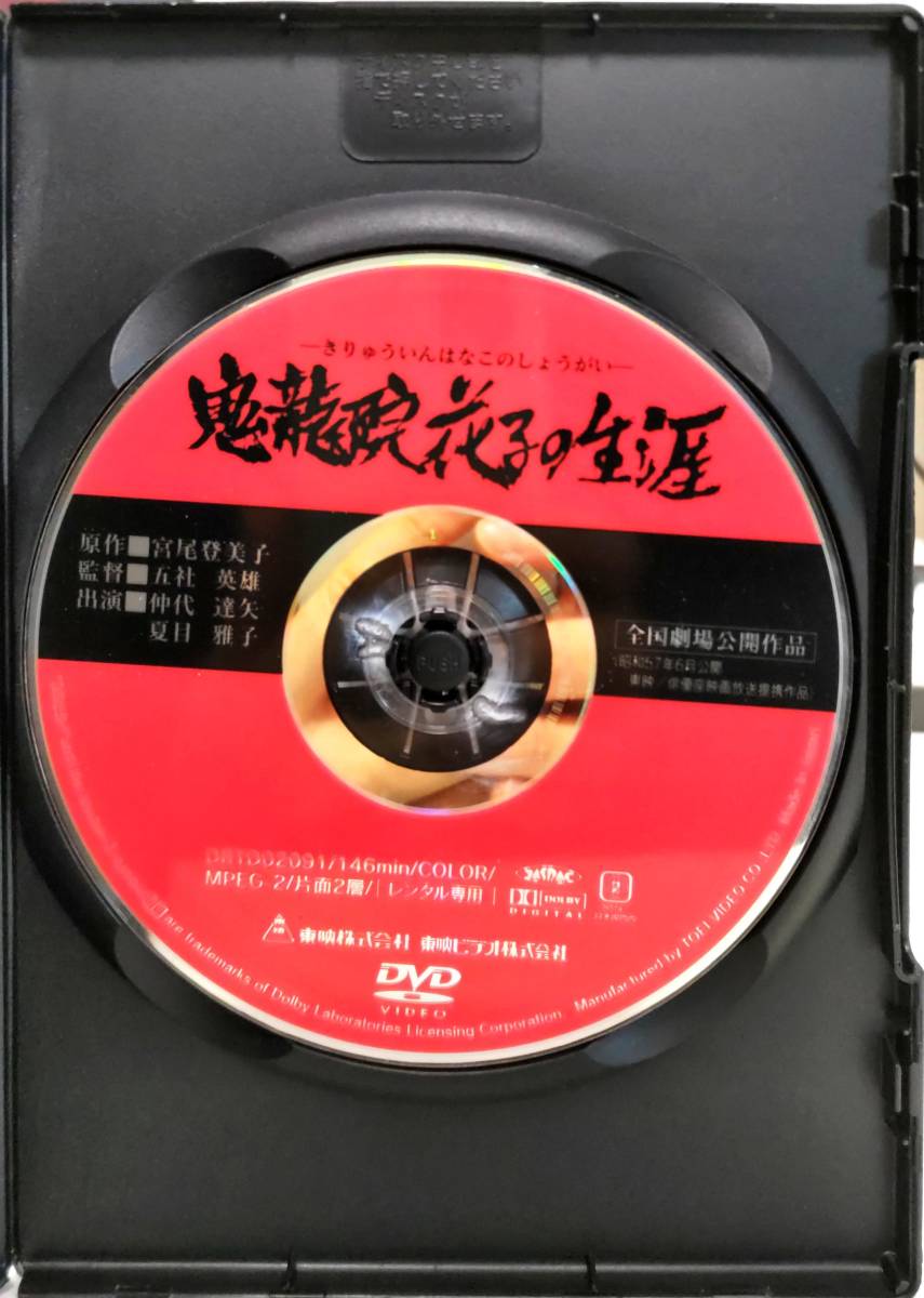 送料無料 鬼龍院花子の生涯 仲代達矢、夏目雅子、岩下志麻、仙道敦子、丹波哲郎 宮尾登美子の原作を五社英雄監督が映像化。 レンタル品の画像2