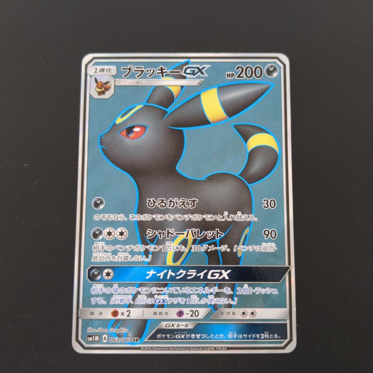 ブラッキーGX SM1M 063/060 SR ポケカ ポケモン トレカ シングル 中古 ◆3114/高洲店_画像1