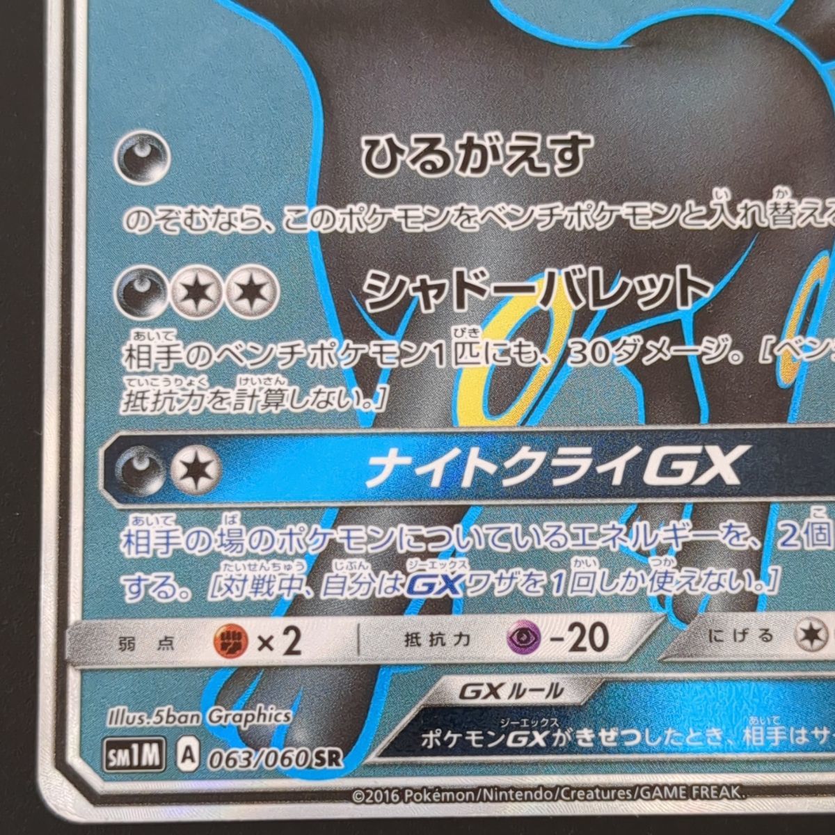 ブラッキーGX SM1M 063/060 SR ポケカ ポケモン トレカ シングル 中古 ◆3114/高洲店_画像4