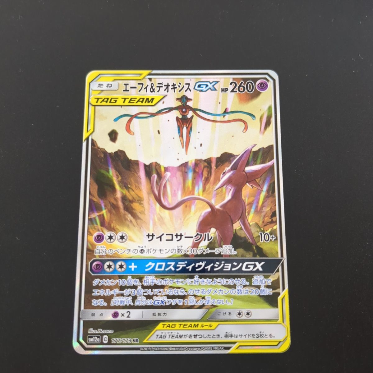 ★ エーフィ＆デオキシスGX 177/173 SR スペシャルアート SM12a ポケモンカード ポケカ ポケモン シングル 中古 ◆3114/高洲店