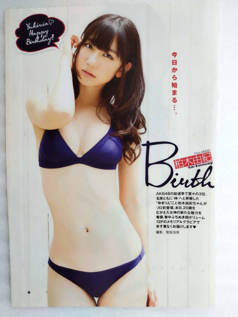 送料込み 【柏木由紀】 雑誌 切り抜き １２ページ ＋ピンナップ付き ビキニ 水着 グラビア 12P