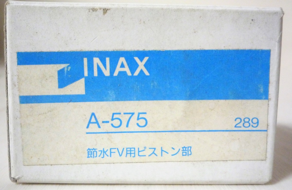 ☆イナックス・リクシル INAX LIXIL A-575 節水FV用ピストン部◆トイレ部品791円