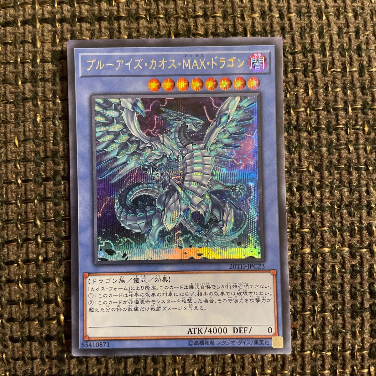 ブルーアイズ・カオス・MAX・ドラゴン シークレットレア 遊戯王カード