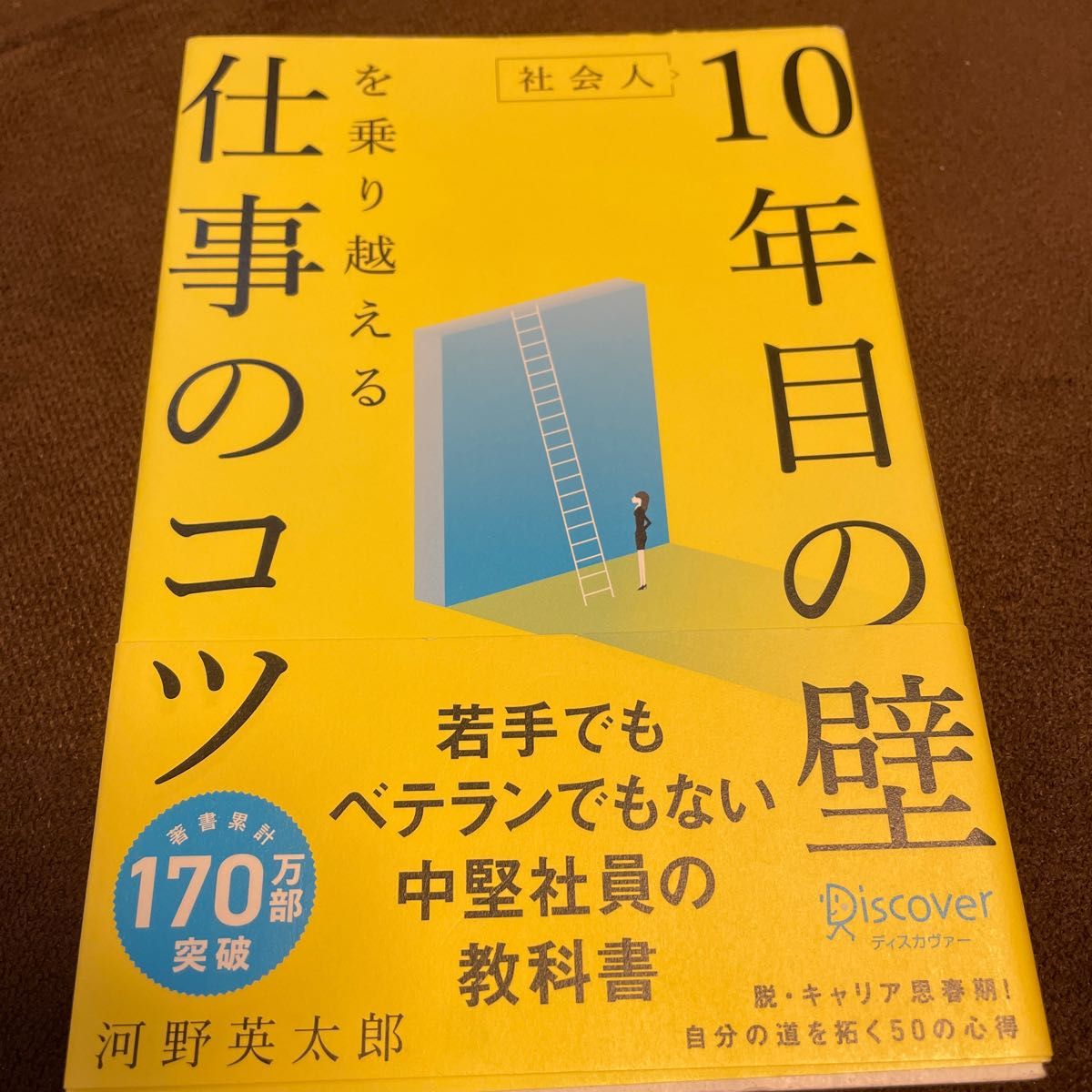 社会人１０年目の壁を乗り越える仕事のコツ 河野英太郎／〔著〕