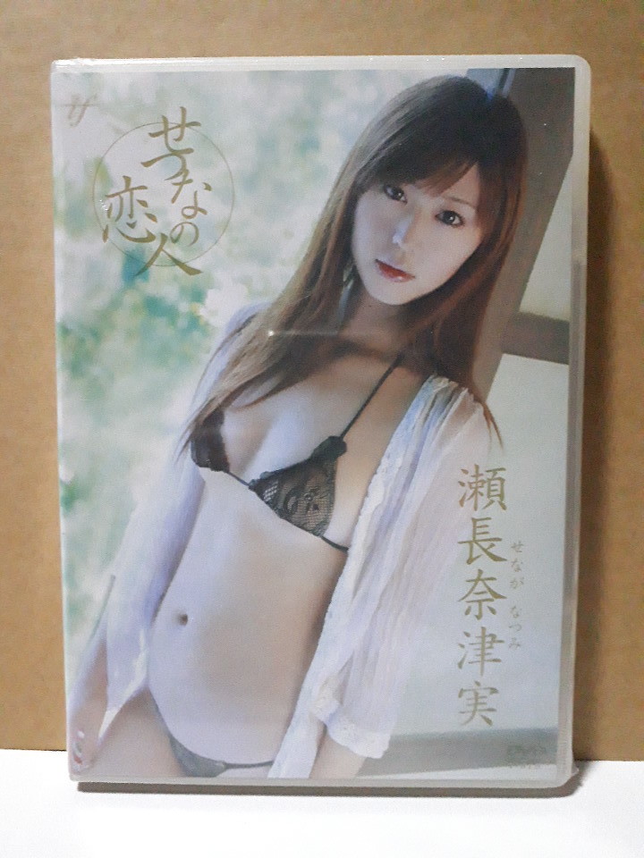 せつなの恋人 瀬長奈津実 DVD 新品 未開封_画像1