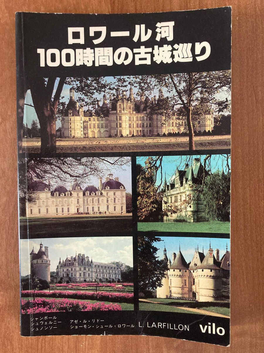 フランス ガイドブック ロワール河100時間古城巡り 日本語版 