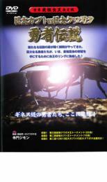 世界最強虫王決定戦 巨大カブトvs巨大クワガタ 勇者伝説 レンタル落ち 中古 DVD_画像1