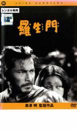 羅生門 レンタル落ち 中古 DVD_画像1