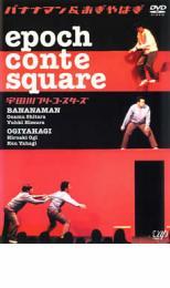 epochcontesquare 宇田川フリーコースターズ バナナマン＆おぎやはぎ レンタル落ち 中古 DVD_画像1