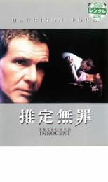 推定無罪 レンタル落ち 中古 DVD_画像1