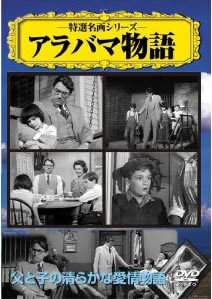 アラバマ物語 レンタル落ち 中古 DVD_画像1