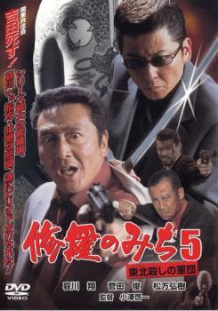 修羅のみち 5 東北の殺し軍団 レンタル落ち 中古 DVD_画像1