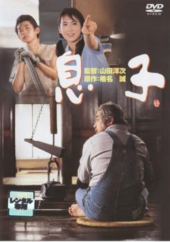 息子 レンタル落ち 中古 DVD_画像1