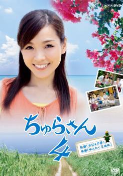 ちゅらさん 4 レンタル落ち 中古 DVD_画像1