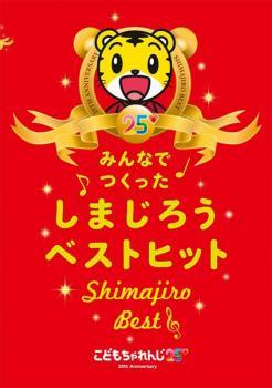 こどもちゃれんじ25 みんなでつくった しまじろうベストヒット Shimajiro Best レンタル落ち 中古 DVD_画像1