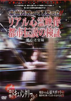 リアル心霊映像と都市伝説の検証 闇の迷宮編 レンタル落ち 中古 DVD_画像1