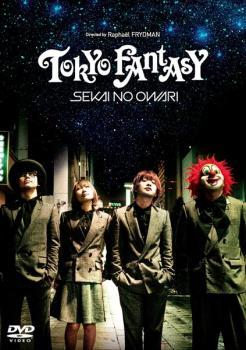 TOKYO FANTASY SEKAI NO OWARI レンタル落ち 中古 DVDの画像1