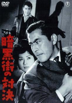 暗黒街の対決 レンタル落ち 中古 DVD_画像1