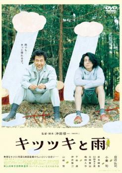 キツツキと雨 レンタル落ち 中古 DVD_画像1