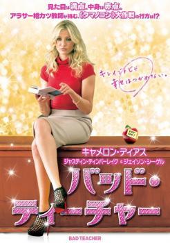 バッド・ティーチャー レンタル落ち 中古 DVD_画像1