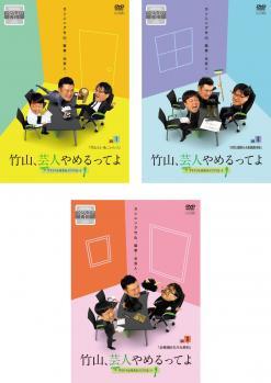 竹山、芸人やめるってよ ザキヤマ＆河本のイジリクルート 全3枚 job.1、2、3 レンタル落ち 全巻セット 中古 DVD_画像1