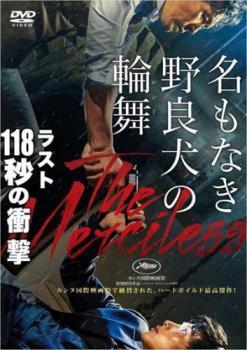 名もなき野良犬の輪舞 レンタル落ち 中古 DVD_画像1