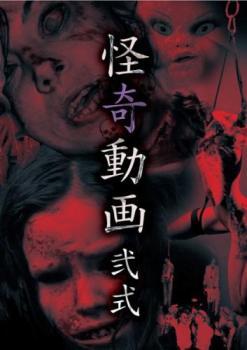 怪奇動画 弐式 レンタル落ち 中古 DVD_画像1