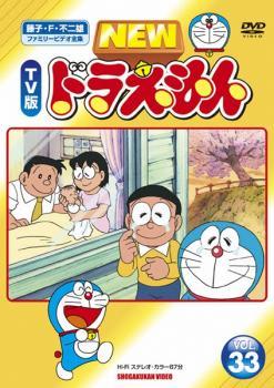 NEW TV版 ドラえもん 33 レンタル落ち 中古 DVD_画像1