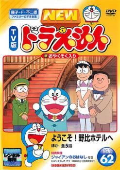 NEW TV版 ドラえもん 62 レンタル落ち 中古 DVD_画像1