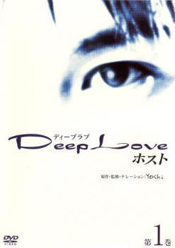 Deep Love ドラマ版 ホスト 第1巻 レンタル落ち 中古 DVD_画像1