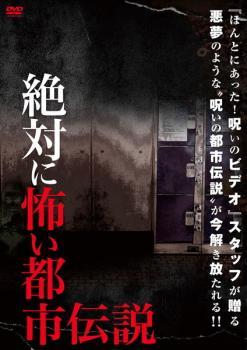 絶対に怖い都市伝説 レンタル落ち 中古 DVD_画像1