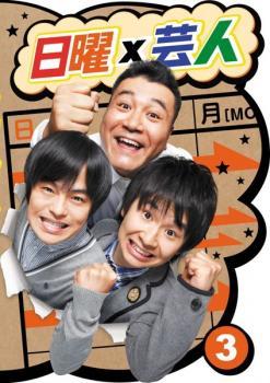 日曜×芸人 3 レンタル落ち 中古 DVD_画像1