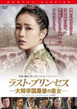 ラスト・プリンセス 大韓帝国最後の皇女 レンタル落ち 中古 DVD_画像1