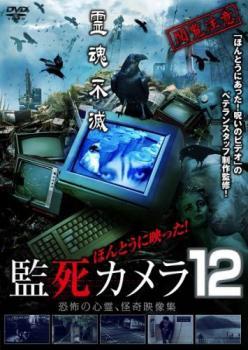 ほんとうに映った!監死カメラ 12 レンタル落ち 中古 DVD_画像1