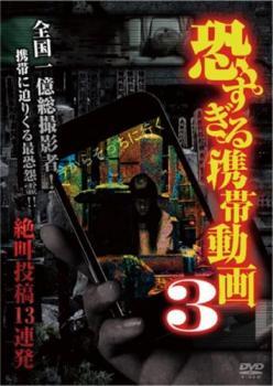 恐すぎる携帯動画 絶叫投稿13連発 3 レンタル落ち 中古 DVD_画像1