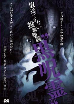 放送できない投稿動画 黒呪霊 レンタル落ち 中古 DVD_画像1