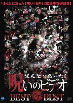 ほんとにあった!呪いのビデオ BEST OF BEST レンタル落ち 中古 DVD_画像1