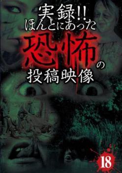 実録!!ほんとにあった恐怖の投稿映像 18 レンタル落ち 中古 DVD_画像1