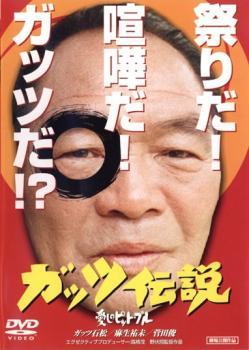 ガッツ伝説 愛しのピット・ブール レンタル落ち 中古 DVD_画像1