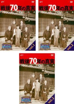 そこまで言って委員会NP 戦後70年の真実 全3枚 1、2、3 レンタル落ち 全巻セット 中古 DVD_画像1